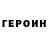 ГЕРОИН Heroin ODSTRubicon